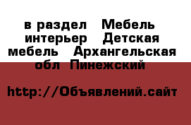  в раздел : Мебель, интерьер » Детская мебель . Архангельская обл.,Пинежский 